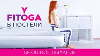 Брюшное дыхание | Дыхательные упражнения | Йога дома для начинающих