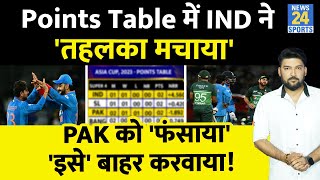 Asia Cup Points Table में Team India ने तहलका मचाया, 1 टीम को बाहर करवाया, Pakistan को बुरा फंसाया