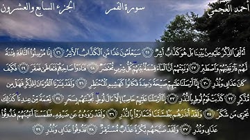 سورة القمر كاملة بصوت الشيخ أحمد العجمي