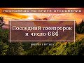 🎧 «Последний лжепророк и число 666» | Виктор Крутько | Проповедь по книге Откровение 13 гл.