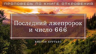 🎧 «Последний лжепророк и число 666» | Виктор Крутько | Проповедь по книге Откровение 13 гл.