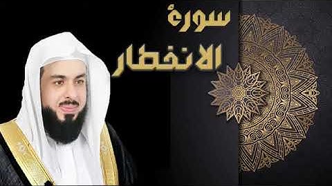 سورة الانفطار الشيخ خالد الجليل