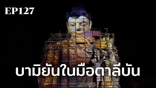 ตาลีบันโฉมใหม่ประกาศปกป้องบามิยันที่ตนเคยทำลาย | ร้อยเรื่องรอบโลก EP127