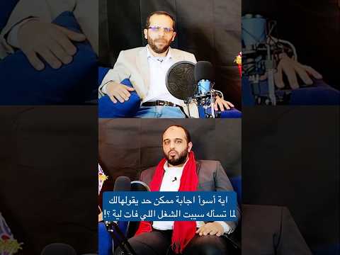 اية أسوأ اجابة ممكن حد يقولهالك لما تسأله سيبت الشغل اللي فات لية هتشوف و تعرف اكثر عن ال