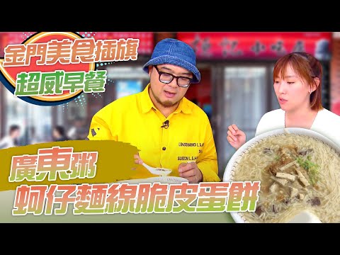 【星奇網食】#37-1 / 人氣NO.1 道地廣東粥配脆皮蛋餅 【金門美食插旗!!好滋味一網打盡】