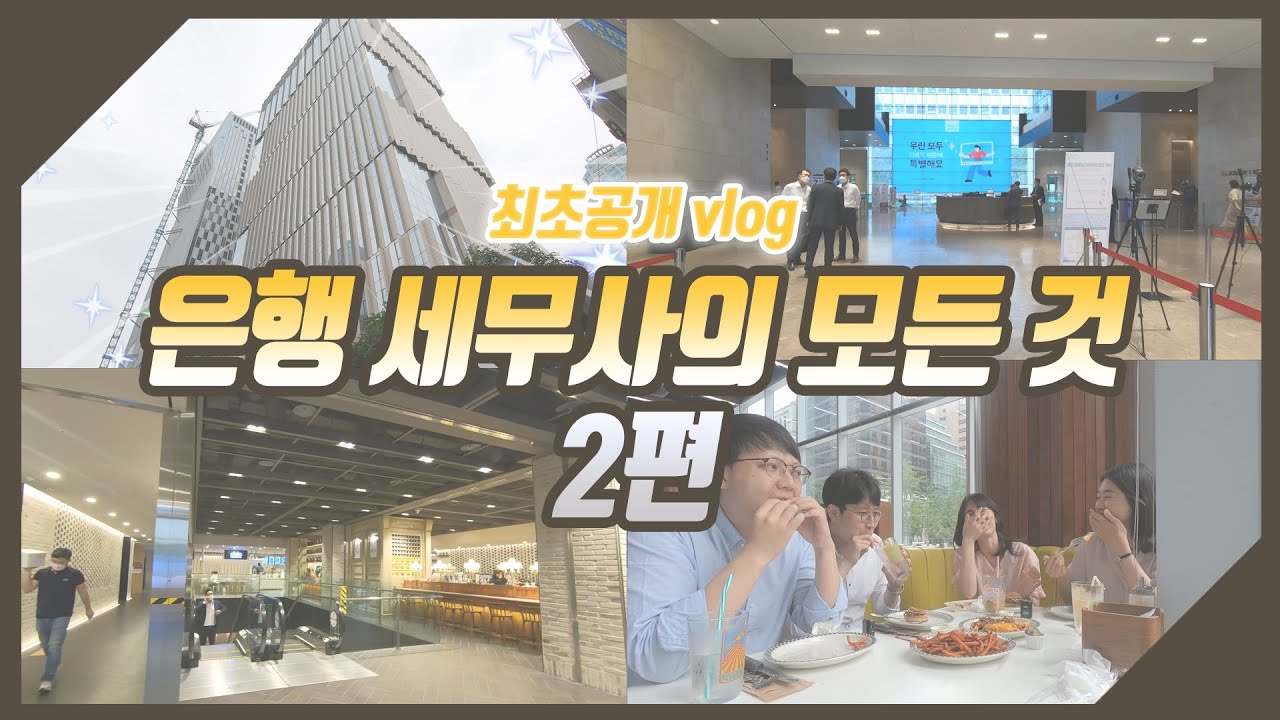 세무사가 책임지는 꿀팁 대방출(은행 세무사의 모든 것)ㅣ세책방Vlog2편 ep.3