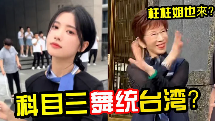 去年大陆爆火的“科目三”，今年在台湾杀疯了？网友：突然被“舞统”？ - 天天要闻