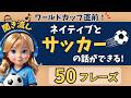 【英語聞き流し】ネイティブとサッカーの話ができる！ワールドカップ英会話50フレーズ【初心者向け｜英語学習｜初級】