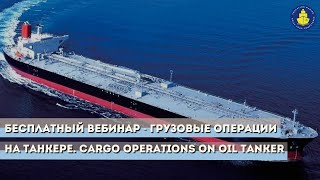 Бесплатный вебинар - Грузовые операции на танкере. Cargo operations on oil tanker