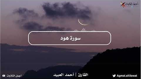 ﴿وقال اركبوا فيها بسم الله مجراها ومرساها﴾ عشائية من سورة #هود | من روائع القارئ #أحمد_العبيد