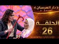 دار العرسان الموسم 2 الحلقة 26 شوفو كفاش جراو على كوبل طنجة دلوهم ياحسرة  3