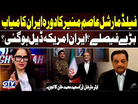 Field Marshal’s Successful Iran Visit | US-Iran Deal Finally Done? | Air Marshal (R) Analysis