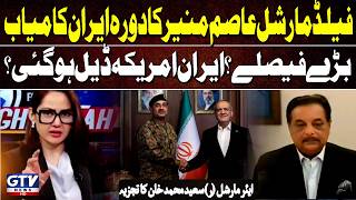 Field Marshal’s Successful Iran Visit | US-Iran Deal Finally Done? | Air Marshal (R) Analysis