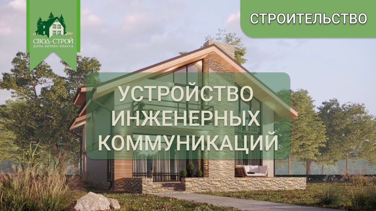 Строительство загородных домов. Устройство инженерных коммуникаций ...
