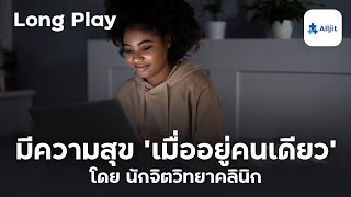 มีความสุขที่ได้อยู่คนเดียว ชอบอยู่ตามลำพัง บุคลิกภาพ Introvert - Long Play