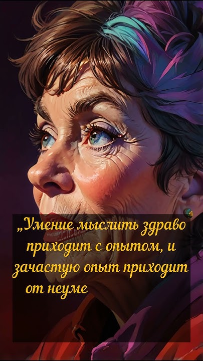 Рита Мэй Браун #shorts #мудрость #однаждысказал #цитатадня #цытата # ...