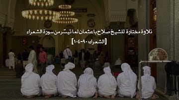 تلاوة مختارة  للشيخ صلاح باعثمان لما تيسّر من سورة الشعراء