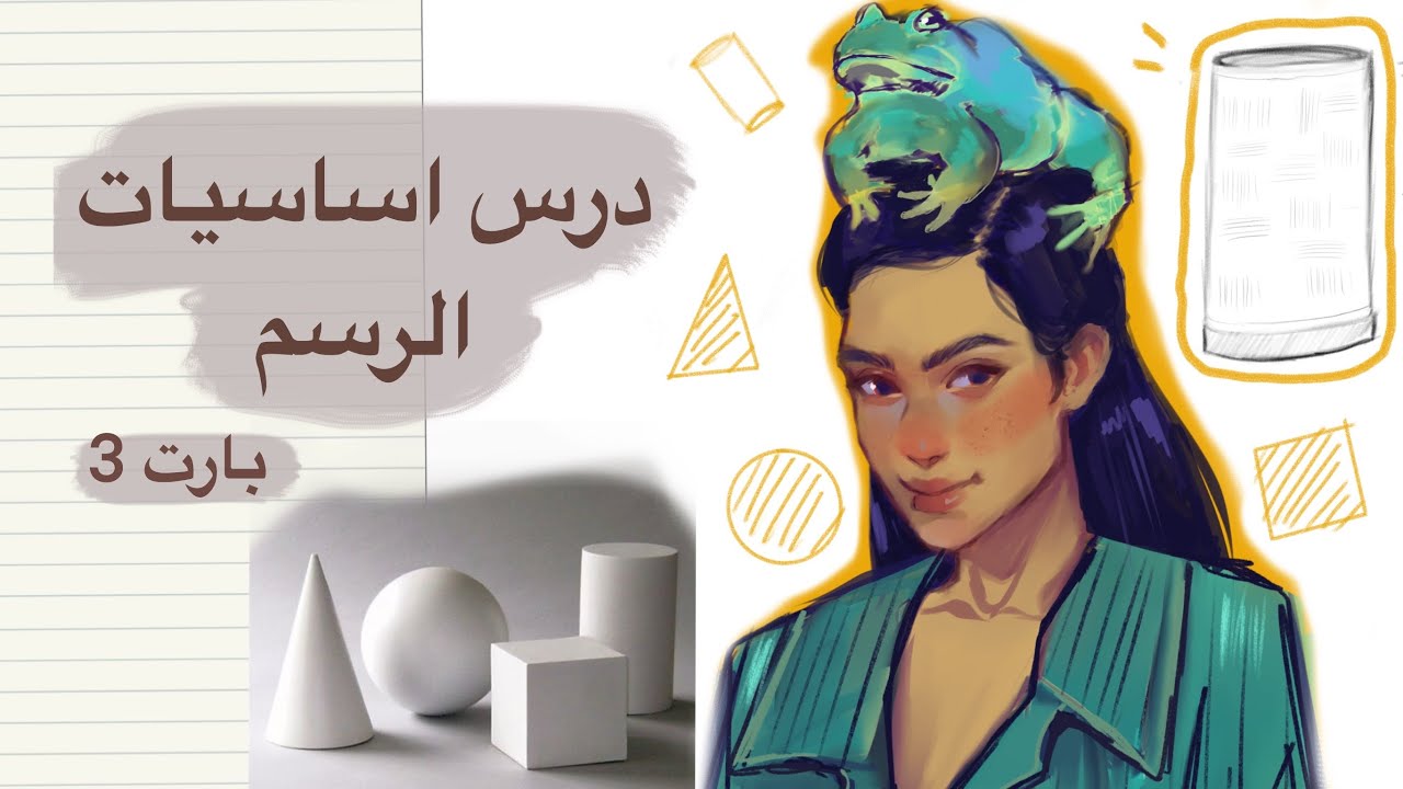 اساسيات الرسم | بارت 3 | تعلم الرسم من الصفر للمبتدئين | الاشكال - YouTube