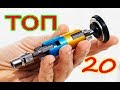 топ 20 полезных идей и советов которые могут вам пригодиться / 20 useful life hacks