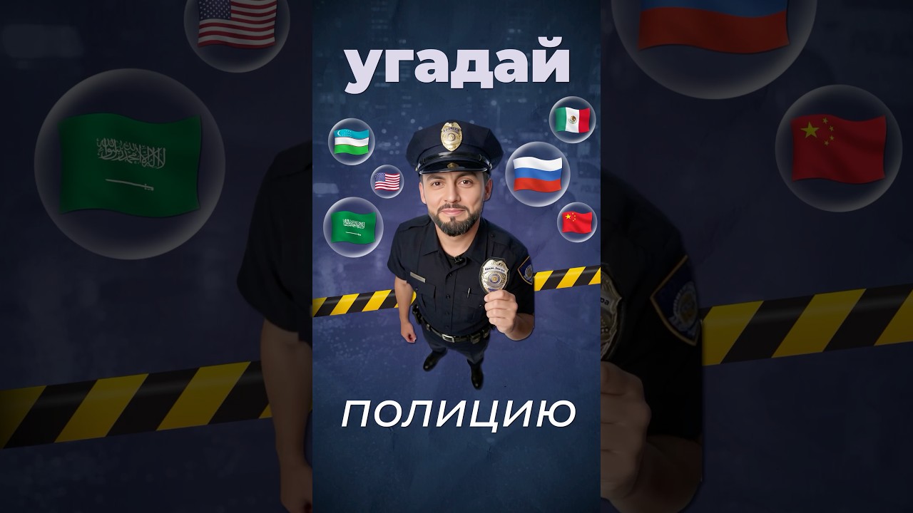 Угадай страну по полиции #полиция #страны #туризм