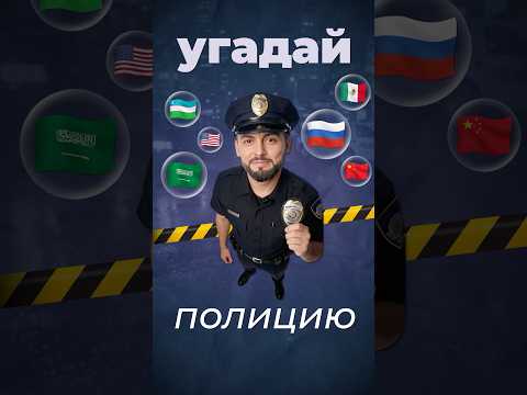 Угадай страну по полиции #полиция #страны #туризм