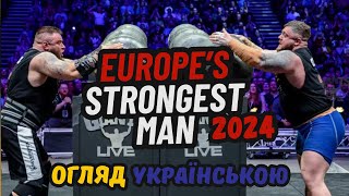 Найсильніша Людина Європи 2024. Детальний Огляд