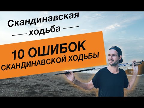 видео: Новое. 10 ошибок скандинавской ходьбы.