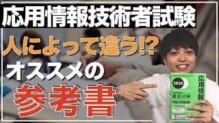 【応用情報技術者試験】合格への最短距離！おすすめ参考書