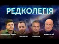 ⚡️РЕДКОЛЕГІЯ: Роман Скрипін, Данило Яневський, Віктор Трегубов, Роман Вибрановський