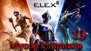 Прохождение Игры Elex 2 (Прохождение На 100%) | Мусор Клириков | №19