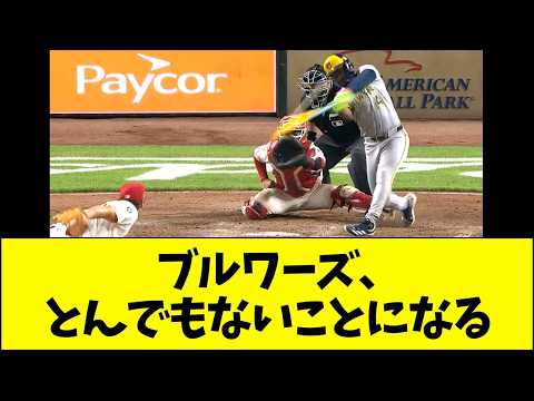 ブルワーズ、とんでもないことになるwww