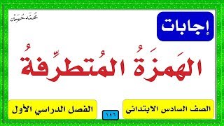 حل كتاب لغتي سادس ـ الهمزة المتطرفة 1441 ف1