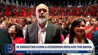 Σε εθνικιστικό κλίμα η αποχώρηση Ράμα από την Αθήνα | Μεσημεριανό Δελτίο Ειδήσεων | OPEN TV