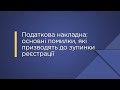 «Податкова накладна: основні помилки, які призводять до зупинки реєстрації»