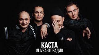 Живой концерт группы "Каста" в студии Авторадио (2017)