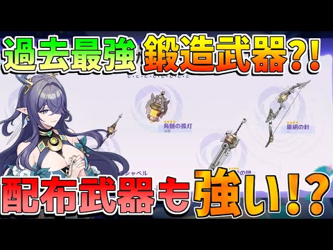 【原神】6.0「鍛造武器&配布武器性能」過去最強か!?おすすめキャラを解説!ルナ1【無課金初心者】【解説攻略】ナドクライ Luna1 空月の歌 ラウマ/フリンズ/編成 武器 リークなし