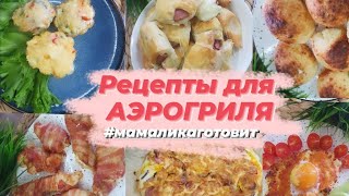 Рецепты для аэрогриля и не только.  Простые и вкусные рецепты  от 15 до 30 минут #мамаликаготовит