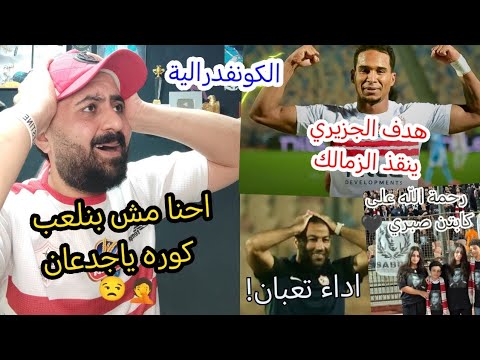 الزمالك يفوز على زيسكو يونايتد بهدف وحيد الكونفدرالية وعبد الرؤوف يقدم اداء اقل من المتواضع
