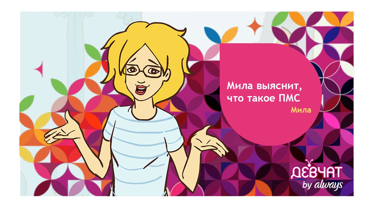 Что Такое Пмс Расшифровка Фото Что Такое Пмс Расшифровка Фото