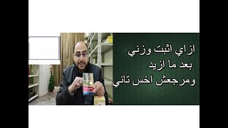 كيفية تثبيت الوزن بعد الزيادة وعلاج النحافة