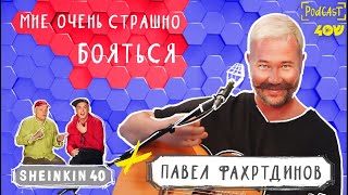 Павел Фахртдинов / Разговор - концерт на Sheinkin40