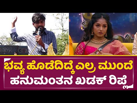 ಭವ್ಯ ಹೊಡೆದಿದ್ಕೆ ಎಲ್ರ ಮುಂದೆ ಹನುಮಂತನ ಖಡಕ್ ರಿಪ್ಲೆ | Bigg Boss Kannada winner Hanumantha | Bhavya| SStv ಭವ್ಯ ಹೊಡೆದಿದ್ಕೆ ಎಲ್ರ ಮುಂದೆ ಹನುಮಂತನ ಖಡಕ್ ರಿಪ್ಲೆ | Bigg Boss Kannada winner Hanumantha | Bhavya| SStv