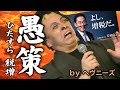 愚策 ／ HEAVENESE ヘヴニーズ
