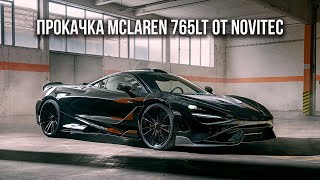 Тюнинг от NOVITEC Group – новый уровень скорости, даже для McLaren