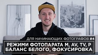 ОСНОВНЫЕ НАСТРОЙКИ И РЕЖИМЫ ФОТОАППАРАТА