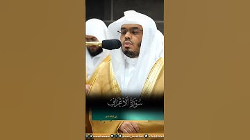 #لايك #راحة_نفسية #اكسبلور #سورة الاعراف #ياسر_الدوسري.