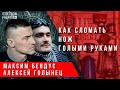 Максим Бендус и Алексей Голынец о физкультуре и спорте, выживании и самообороне.