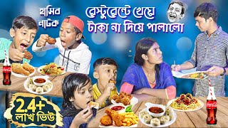রসটরনট খয টক ন দয পলল Restaurant A Kheye Taka Na Diye Palalo বল ফন ভডও