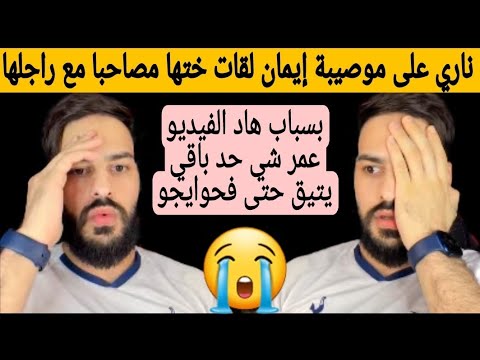 ناري أكبر خيانة فالتاريخ إيمان شكات فختها طايحا ليها مع راجلها وداكشي اللي لقات