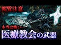グロすぎる…医療教会の武器【ブラッドボーン】